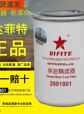 达菲特2001801柴油精滤器适配云内Y112德威F40原厂柴油滤清器滤芯