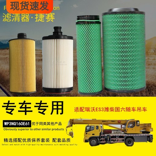 捷赛保养适配福田瑞沃ES3随车吊车机油柴油滤清器空气滤芯格配件