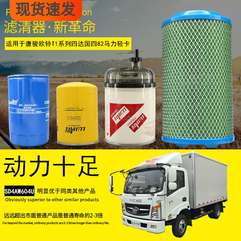 适配唐骏欧铃t1欧冠骏麒骏骐轻卡货车空气滤芯机油柴油滤清器配件