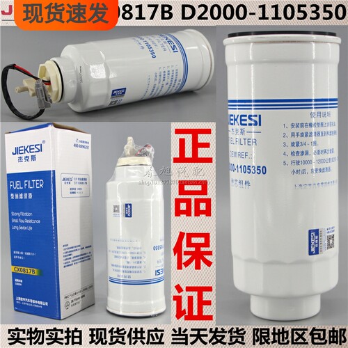 CX0817B 滤芯组件 D2000-1105350 带传感 YCX-6933 柴油滤清器芯