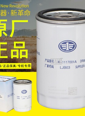 K-1117001A适配解放一汽锡柴原厂正品1117001-001-0000A柴油滤芯