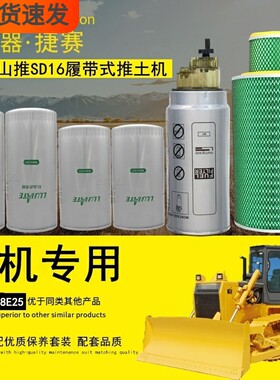 适配山推SD16/TL/TC/TR履带式推土机机油柴油滤清器空气滤芯配件
