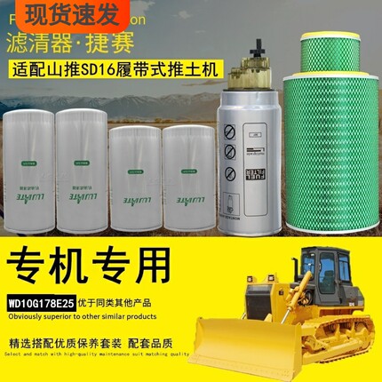 适配山推SD16/TL/TC/TR履带式推土机机油柴油滤清器空气滤芯配件
