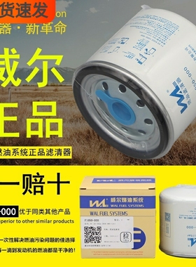 威尔F1050-000燃油精滤器1105010D6710柴油滤清器UF0149-009滤芯