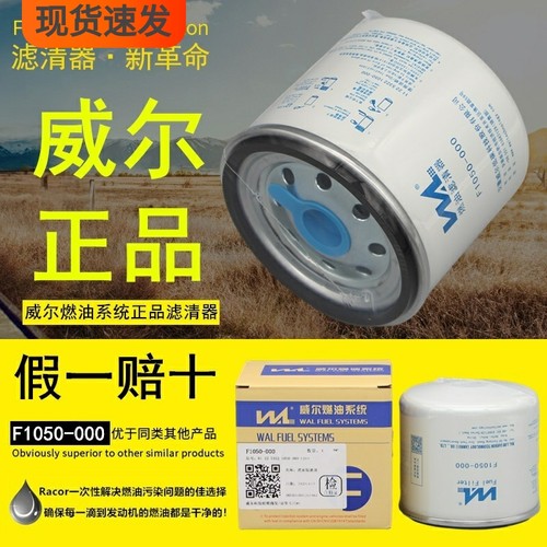 威尔原厂主机配套正品件柴油滤芯