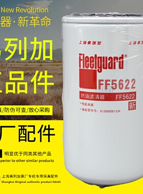 FF5622燃油精滤1000442956上海弗列加612600081334柴油滤芯滤清器