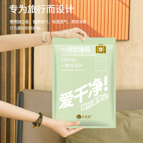 乐洗漱一次性隔脏睡袋