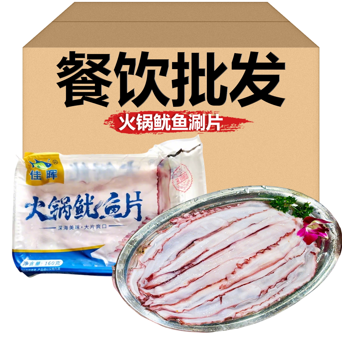 佳晖火锅鱿鱼片160g瀑布鱿鱼切片海鲜火锅麻辣烫大刀涮片商用批发