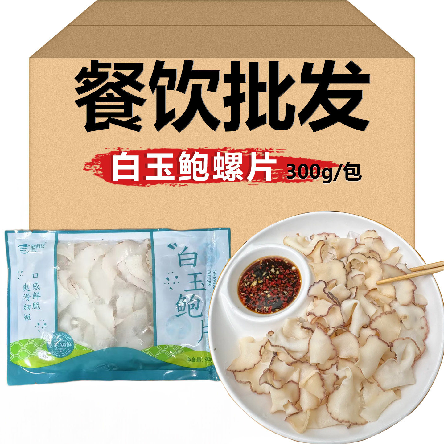 白玉鲍螺片300g海螺片即食冷冻凉拌海鲜涮火锅食材酒店餐饮商用