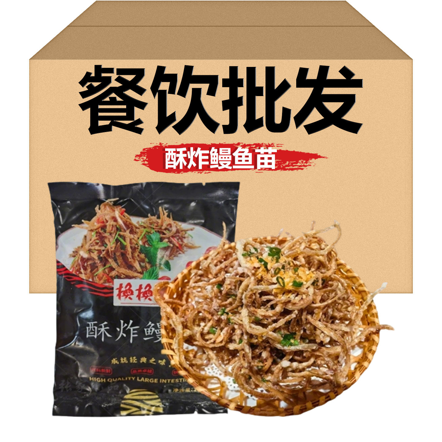 换换菜酥炸鳗苗100g酥脆小鱼苗小银龙福建油炸凤尾鱼餐饮商用批发