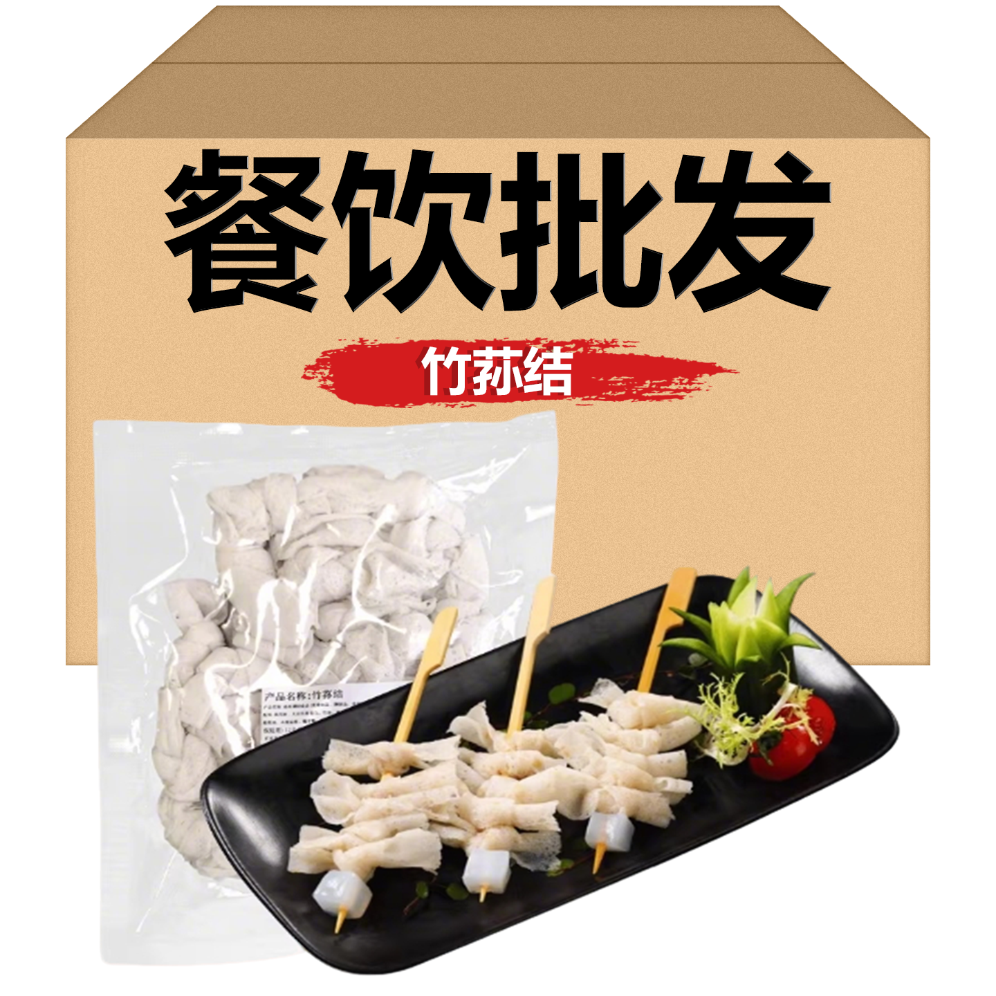 闽正昇竹荪结200g*40包素菜重庆火锅麻辣烫配菜关东煮串火锅食材
