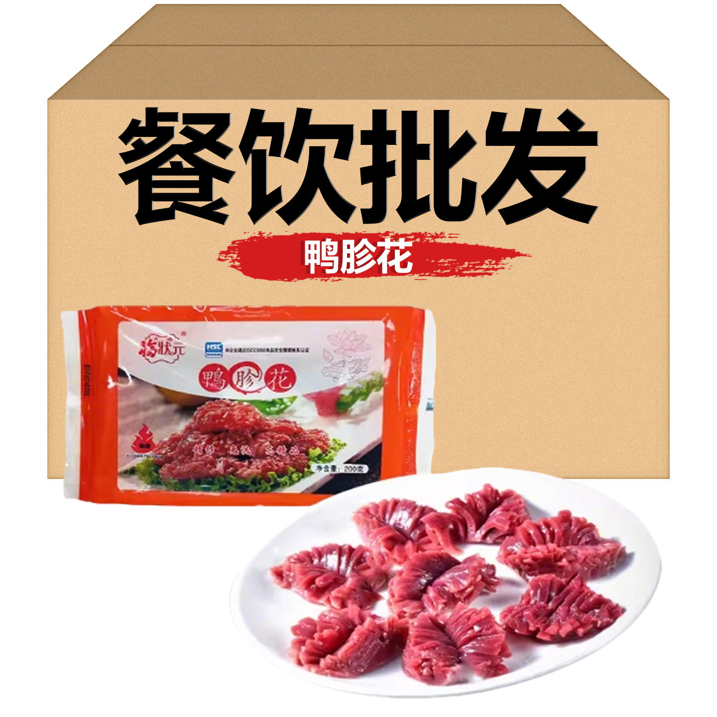 福状元鸭胗花200g新鲜鸭肫郡肝花重庆火锅串串食材饭店配菜商用