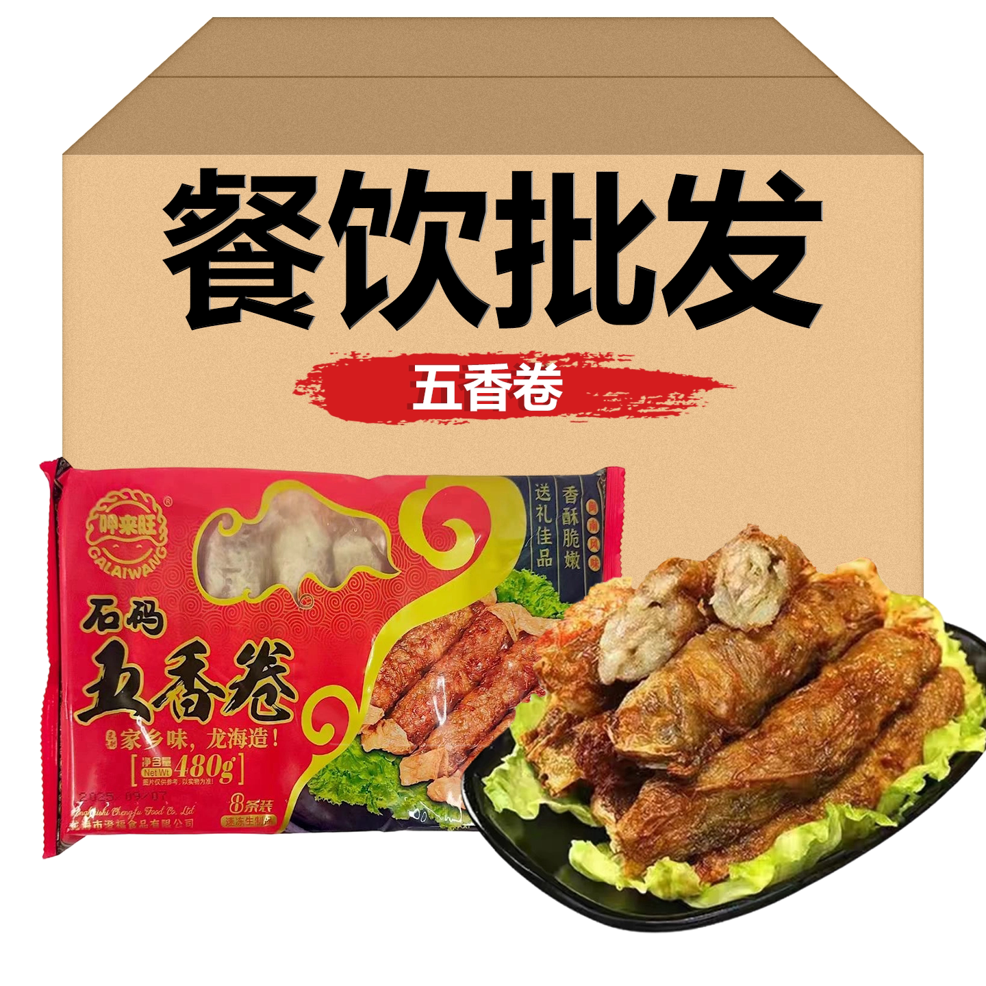 漳州特产石码五香肉卷厦门炸五香条酒店大排档饭店半成品食材商用