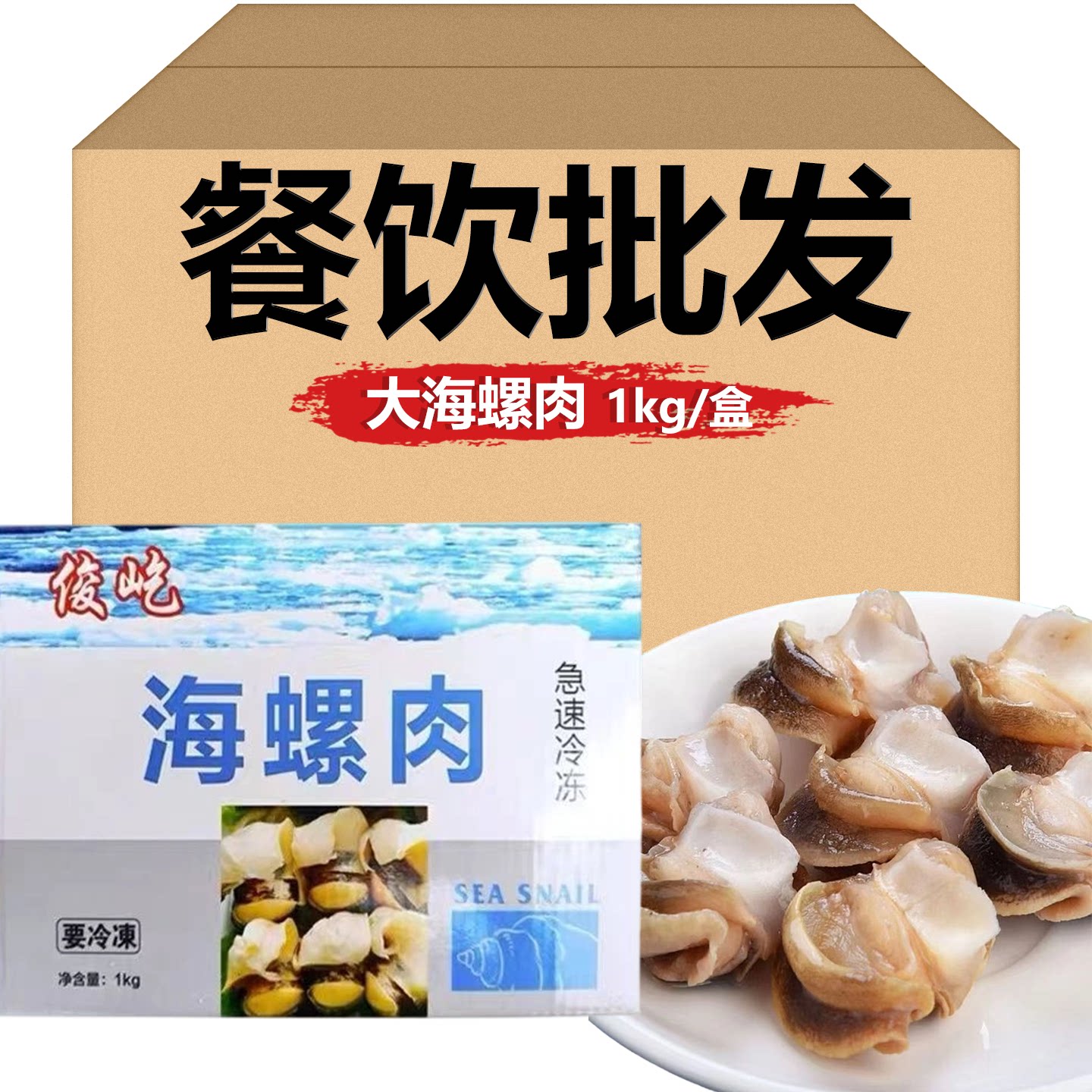 俊屹深海螺肉1kg/盒去壳去脏螺头大螺肉冷冻海鲜水产酒店饭店商用