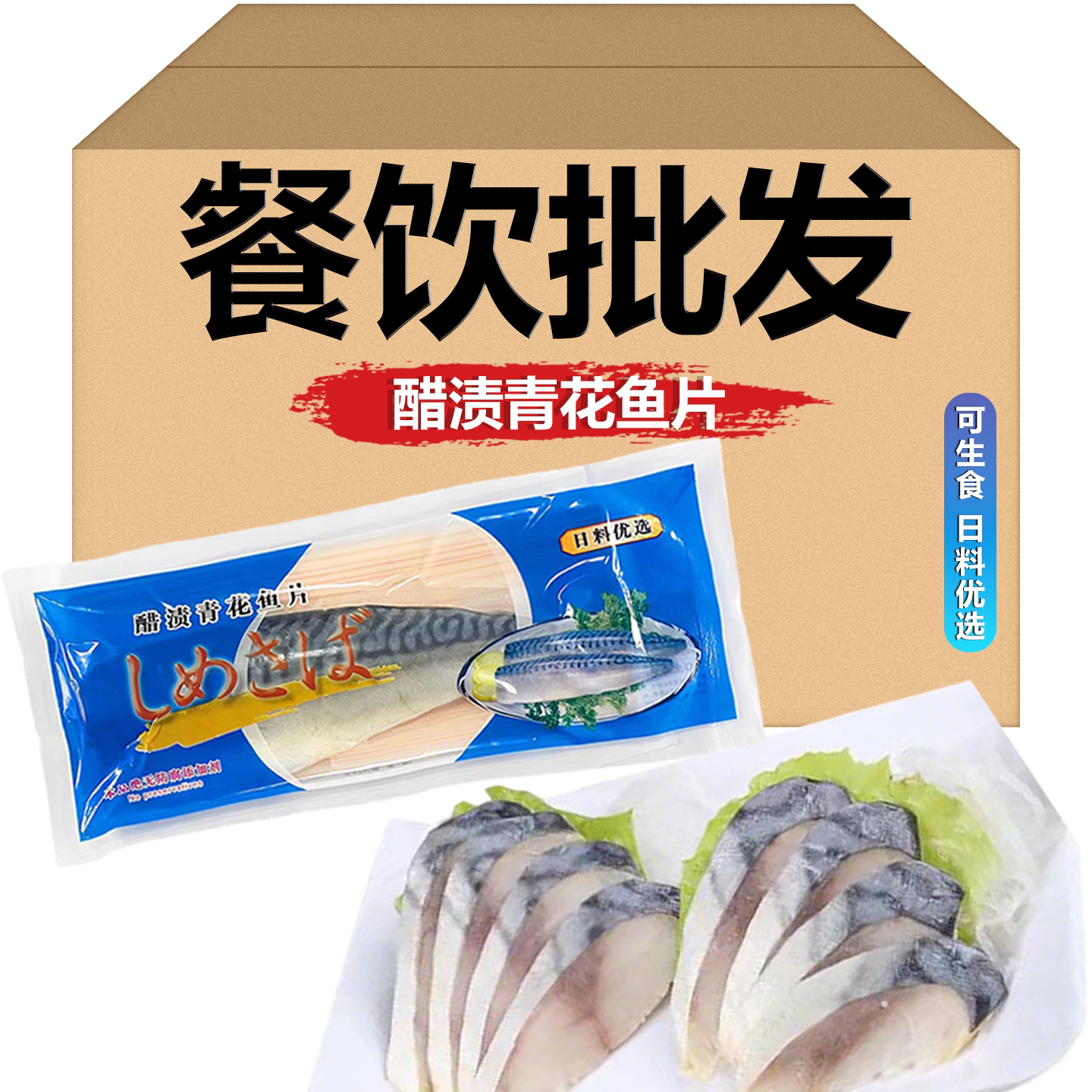 【挪威进口青花鱼片】醋渍去骨鲭鱼片香煎日式刺身寿司料理食材