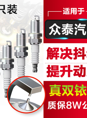 适配众泰5008 M300 T600 T800 V10 Z100 Z200HB Z360火花塞原厂