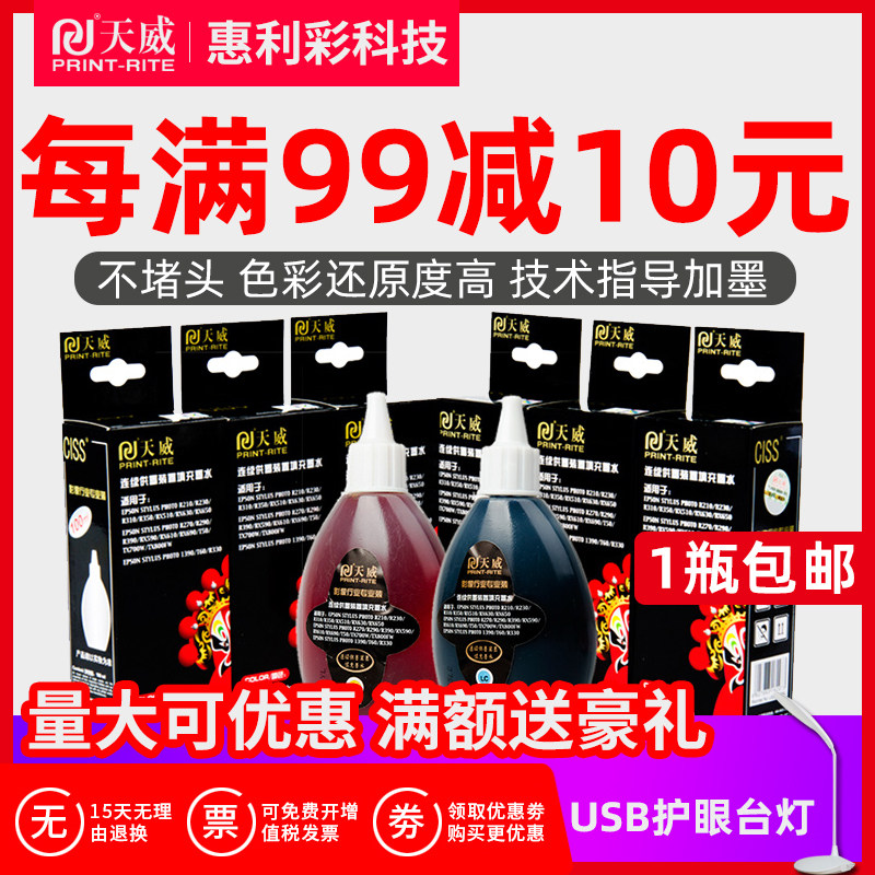 天威高端影像 兼容爱普生R270 230 290 R330 1390耐褪色 连供墨水
