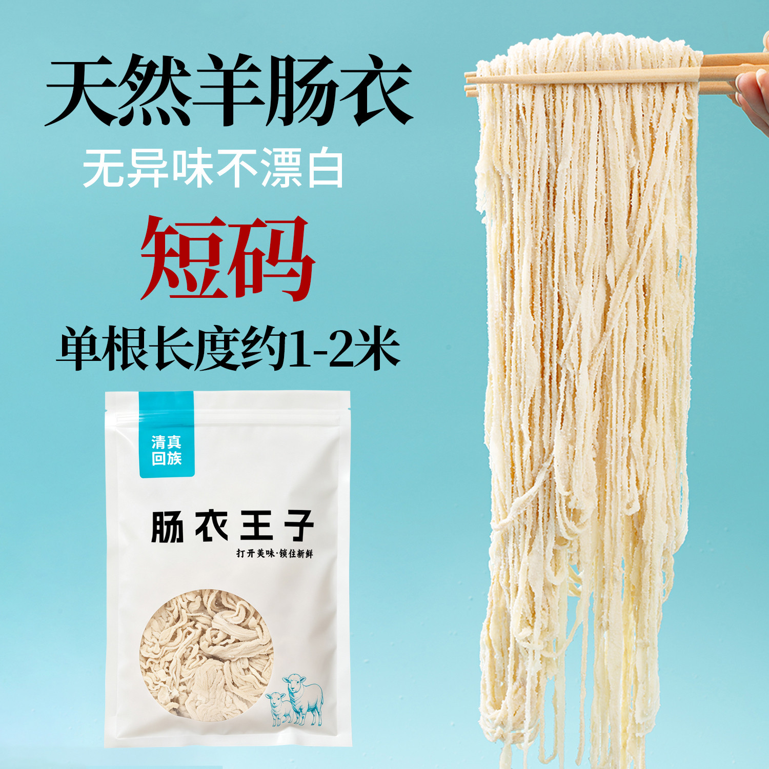 【双汇供货商】鑫鑫清真羊肠衣图片
