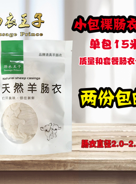 鑫鑫天然腌渍羊肠衣单包裸肠衣不含赠品标准直径18-26mm两包包邮