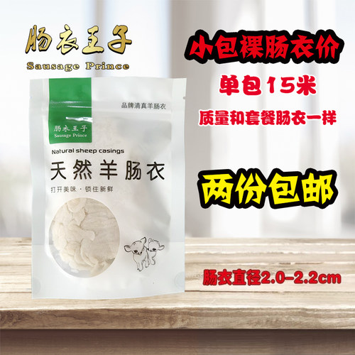 鑫鑫天然标准直径羊肠衣两包包邮