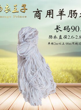 鑫鑫清真天然盐渍羊肠衣商用长码