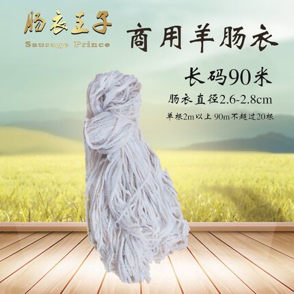 鑫鑫清真天然盐渍羊肠衣商用长码标准直径14-28mm腊肠西餐肠烤肠
