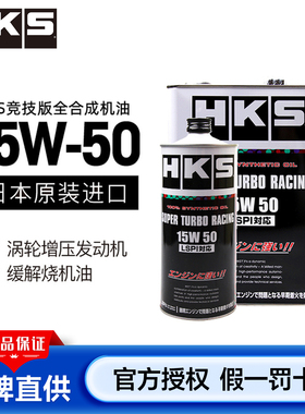 HKS机油日本进口全合成涡轮增压引擎15W-50应对烧机油LSPI