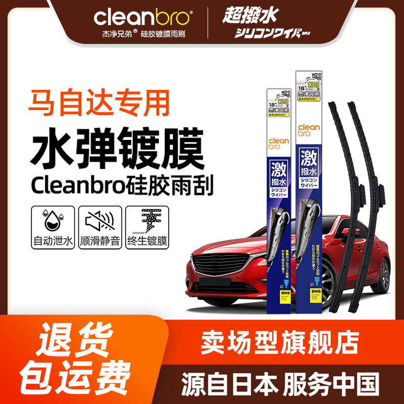 水弹Cleanbro雨刮器适配马自达