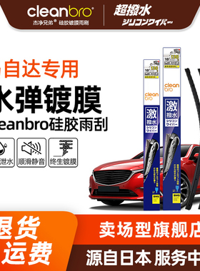 Cleanbro水弹镀膜雨刮器适用马自达昂克赛拉CX4阿特兹CX5/3/6雨刮