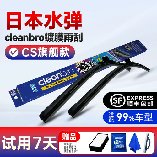 水弹Cleanbro镀膜雨刮雨刷片
