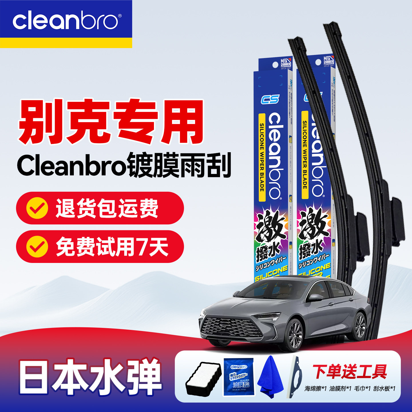 Cleanbro水弹镀膜雨刮器适用于别克英朗威朗君威昂科威昂科拉雨刷