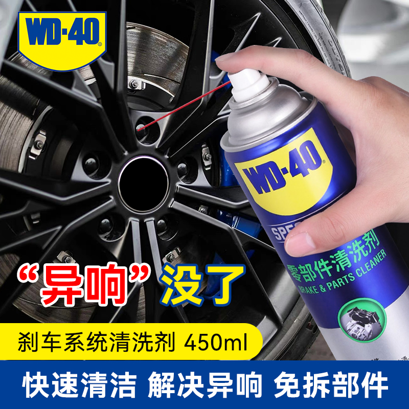 WD40零部件清洗剂刹车系统清洗剂