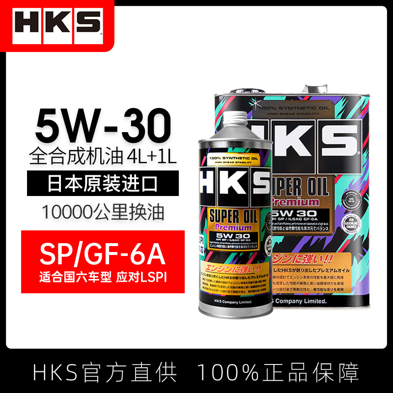 HKS日本进口汽车机油润滑油5w30全合成5W-30 正品
