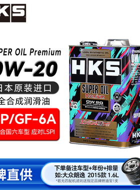 HKS日本进口汽车机油0W20全合成小车汽油正品汽机油发动机