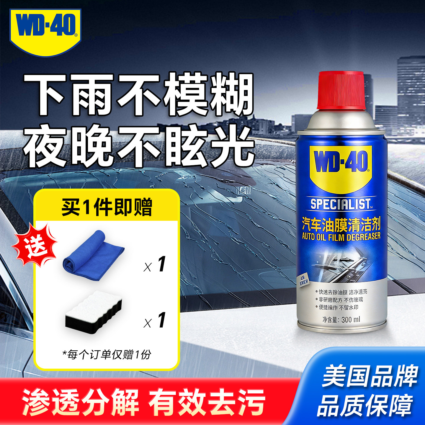 wd-40去油膜油膜去除剂汽车玻璃图片