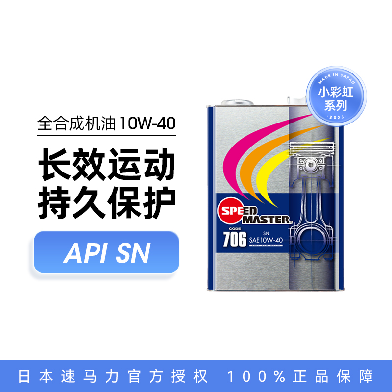 速马力日本进口汽车机油4L全合成适用于奥迪706润滑油SN 10W-40