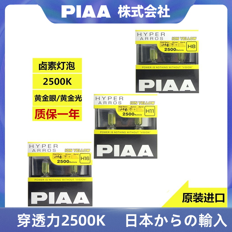 PIAA汽车卤素灯黄金眼车大灯雾灯H1H3H4H7H8H11H16HB 2500K黄金眼