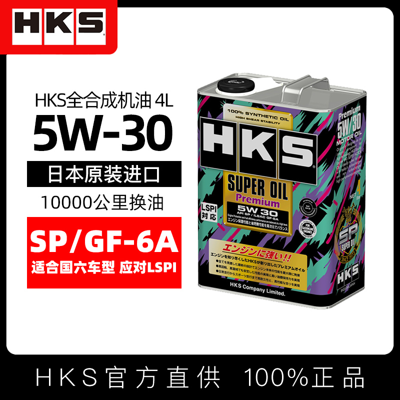 日本HKS进口全合成机油5w30汽车