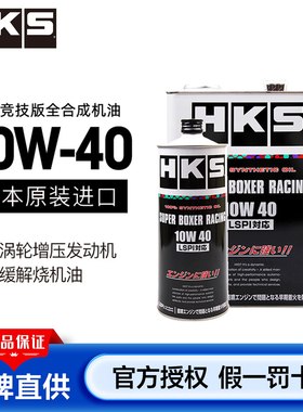 HKS机油日本进口全合成水平对置引擎10W-40应对烧机油LSPI