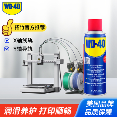 wd-40防锈润滑剂拓竹打印机专用
