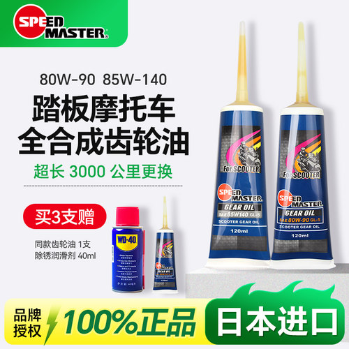 日本速马力摩托车齿轮油80W90