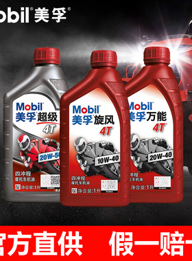 美孚摩托车机油4T旋风四冲程适用雅马哈铃木豪爵本田踏板车2T