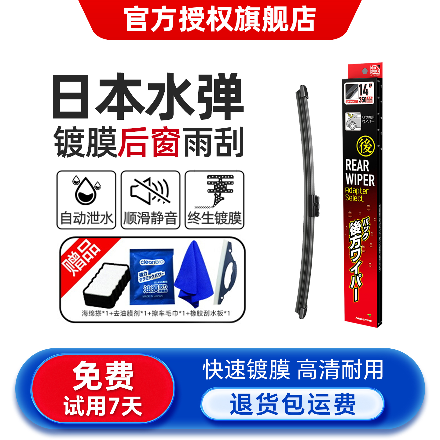 【后雨刮】水弹镀膜后窗雨刮条