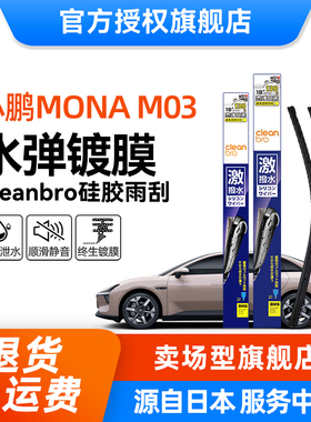 Cleanbro水弹镀膜雨刮器适用小鹏MONA M03无骨硅胶静音雨刷雨刮条
