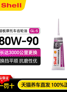 壳牌摩托车专用齿轮油80W90踏板车电动三轮车差速雅马哈巧格铃木