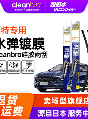 Cleanbro水弹镀膜雨刮器适用于福特福克斯锐际翼博蒙迪欧探险雨刷