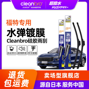 Cleanbro水弹镀膜雨刮器适用于福特福克斯锐际翼博蒙迪欧探险雨刷