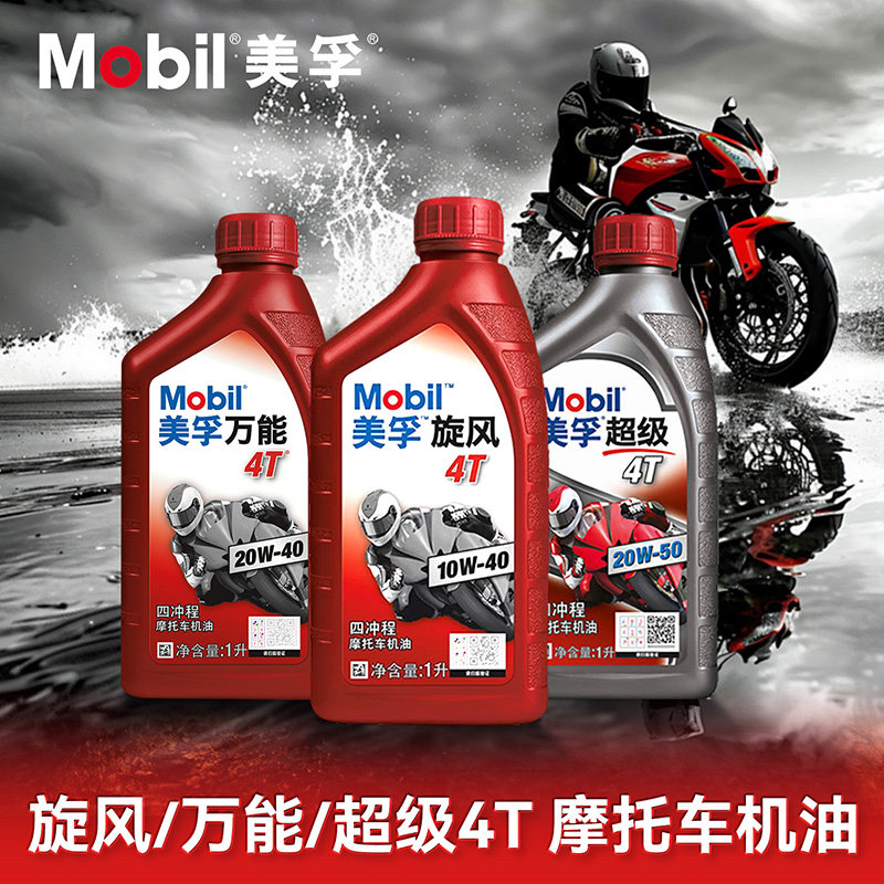 美孚4T 10W40四冲程雅马哈本田骑式踏板车弯梁摩托车机油uy125