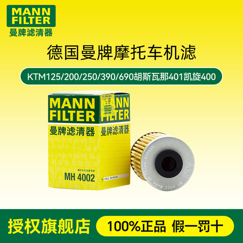 曼牌机滤适配KTM125/200/250/390/690胡斯瓦那401凯旋400机油滤芯