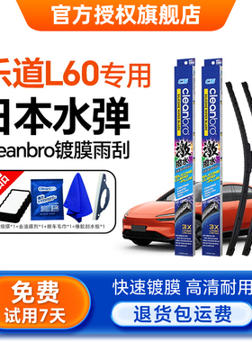 Cleanbro水弹镀膜雨刮器适用蔚来乐道L60无骨硅胶静音雨刷雨刮